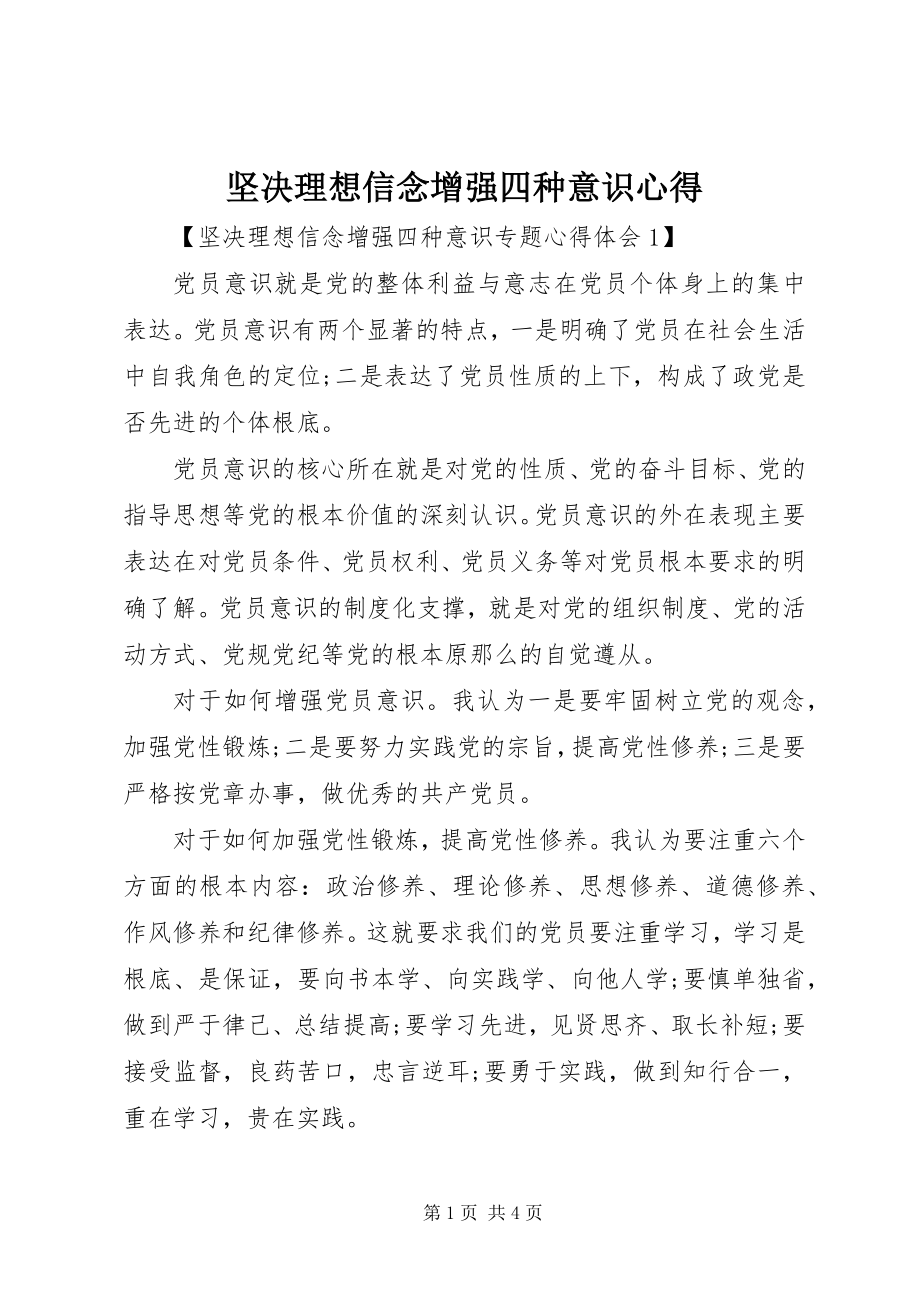 2023年坚定理想信念增强四种意识心得.docx_第1页