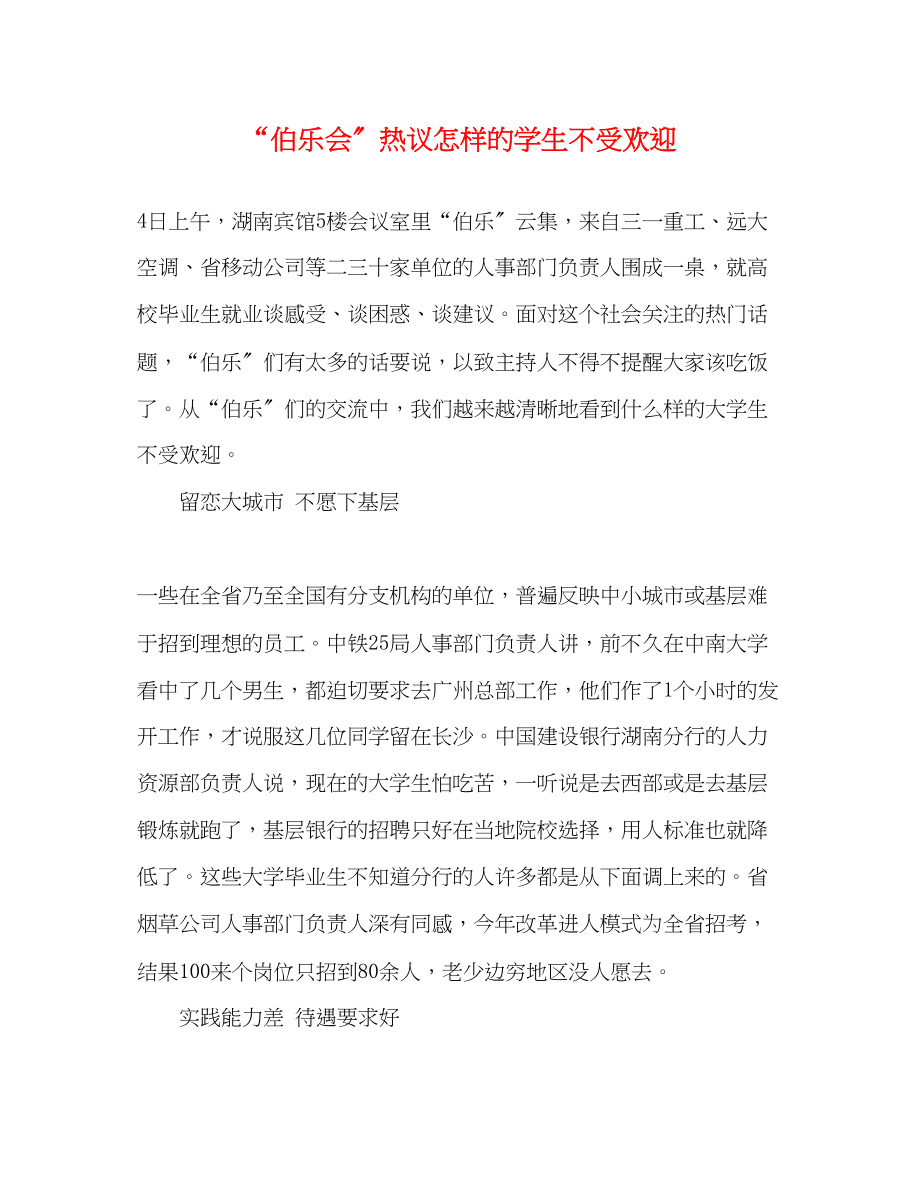 2023年伯乐会热议怎样的学生不受欢迎.docx_第1页