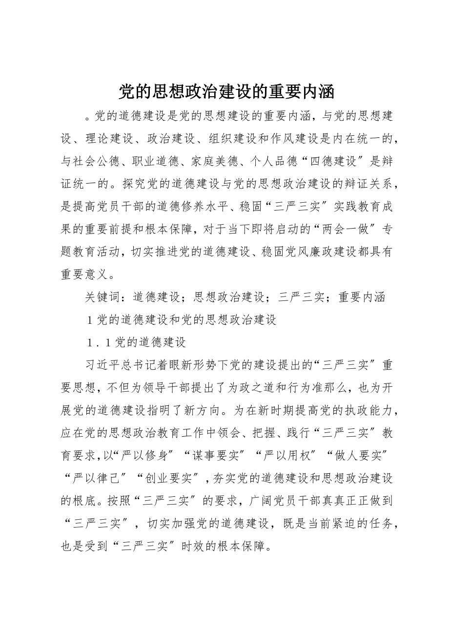 2023年党的思想政治建设的重要内涵.docx_第1页