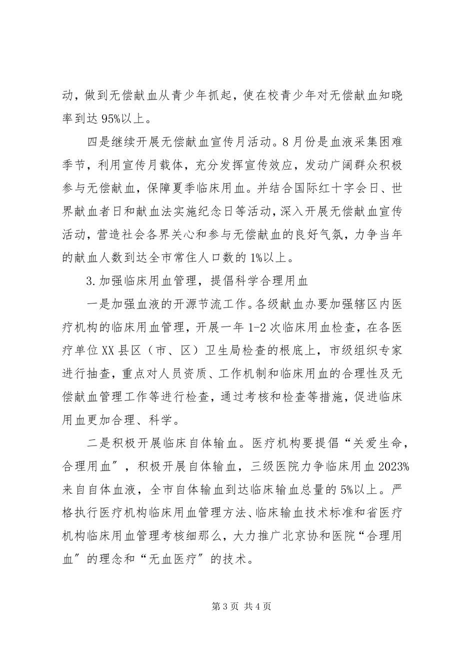 2023年全市无偿献血工作安排.docx_第3页