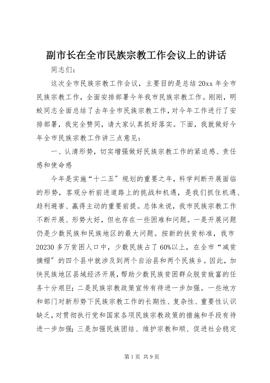 2023年副市长在全市民族宗教工作会议上的致辞.docx_第1页