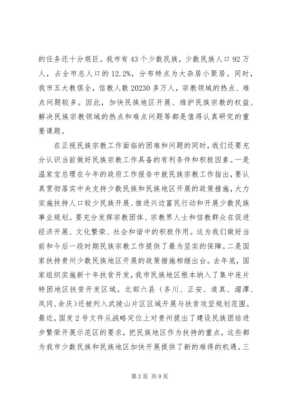 2023年副市长在全市民族宗教工作会议上的致辞.docx_第2页