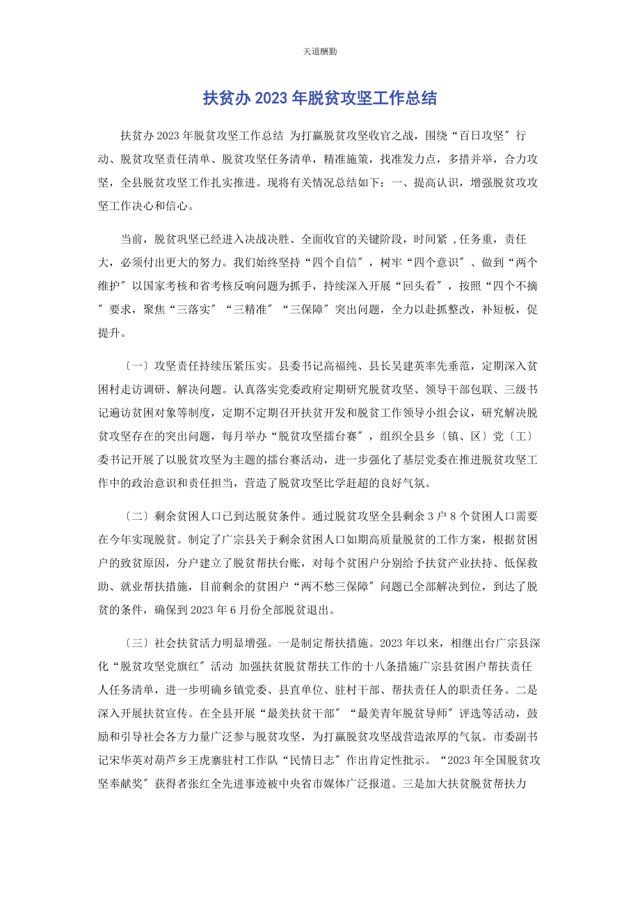 2023年扶贫办脱贫攻坚工作总结范文.docx_第1页