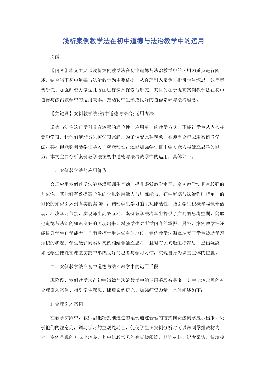 2023年浅析案例教学法在初中道德与法治教学中的运用.docx_第1页