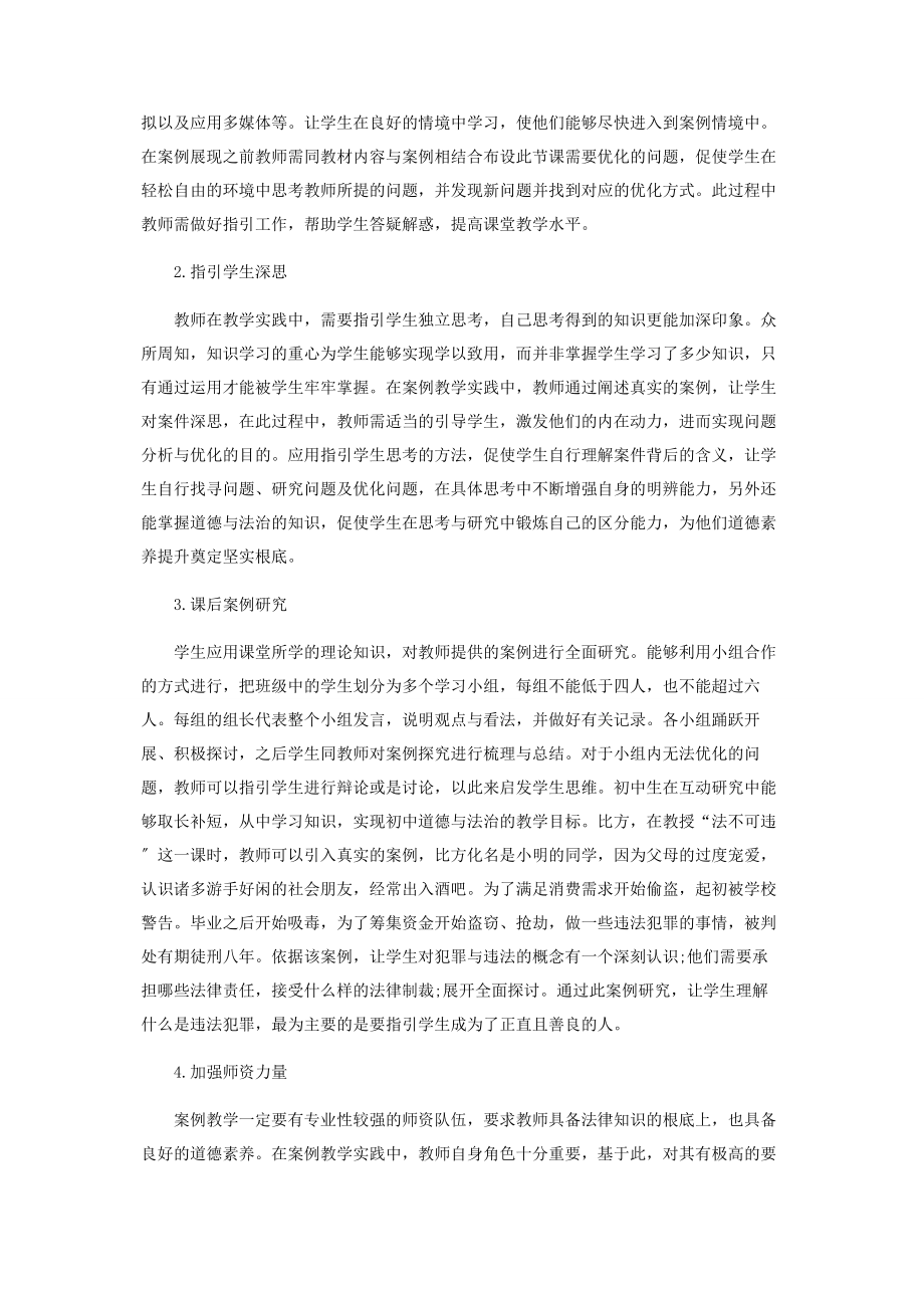 2023年浅析案例教学法在初中道德与法治教学中的运用.docx_第2页