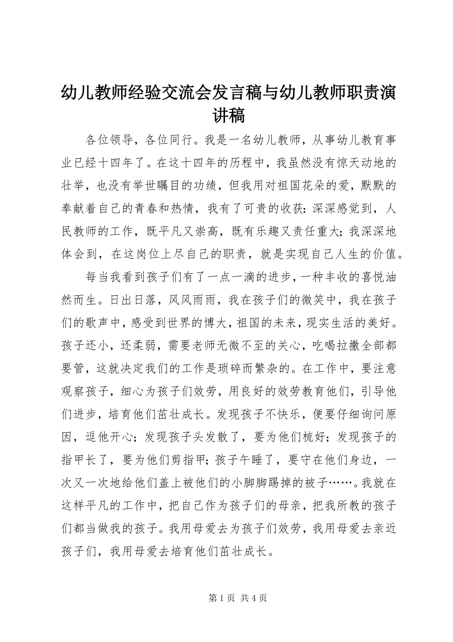 2023年幼儿教师经验交流会讲话稿与幼儿教师职责演讲稿.docx_第1页