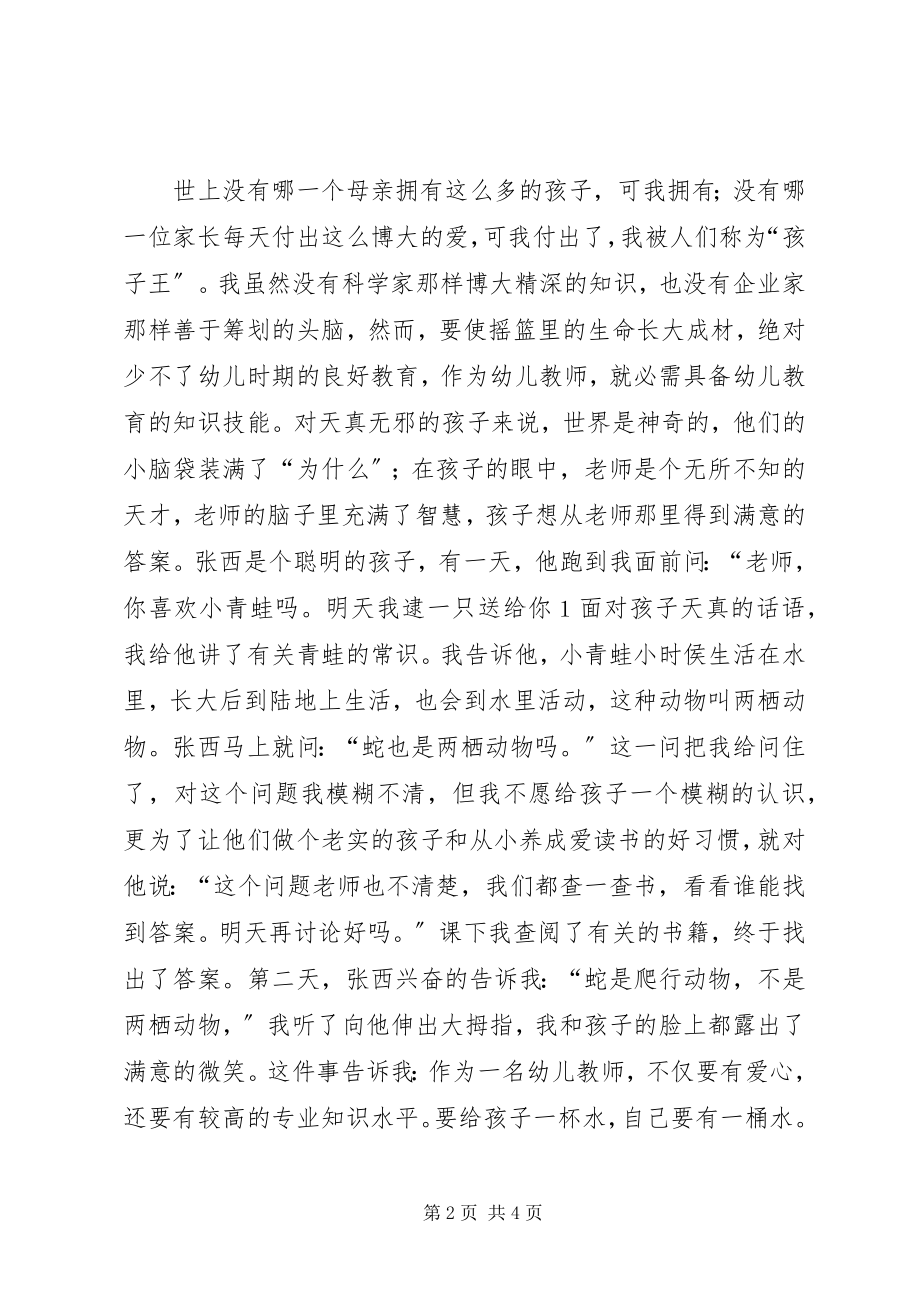 2023年幼儿教师经验交流会讲话稿与幼儿教师职责演讲稿.docx_第2页