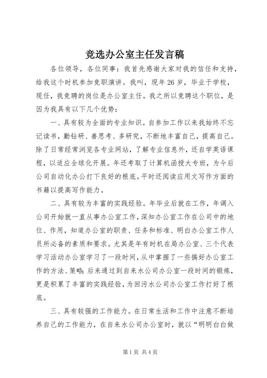 2023年竞选办公室主任讲话稿.docx_第1页