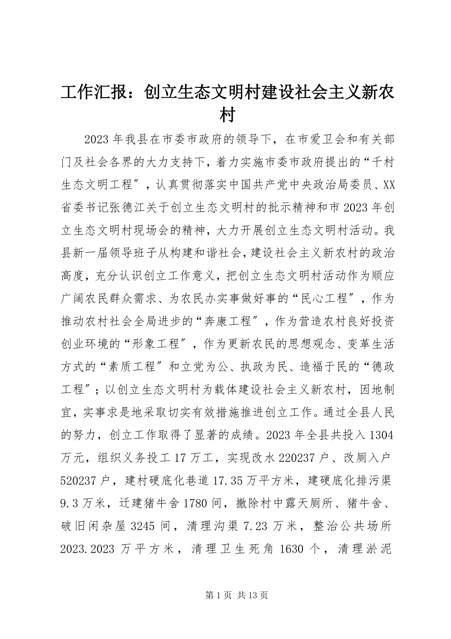 2023年工作汇报：创建生态文明村建设社会主义新农村.docx_第1页