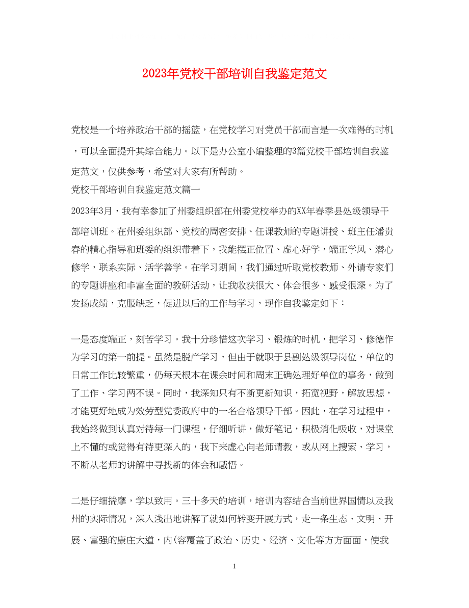 2023年党校干部培训自我鉴定范文.docx_第1页