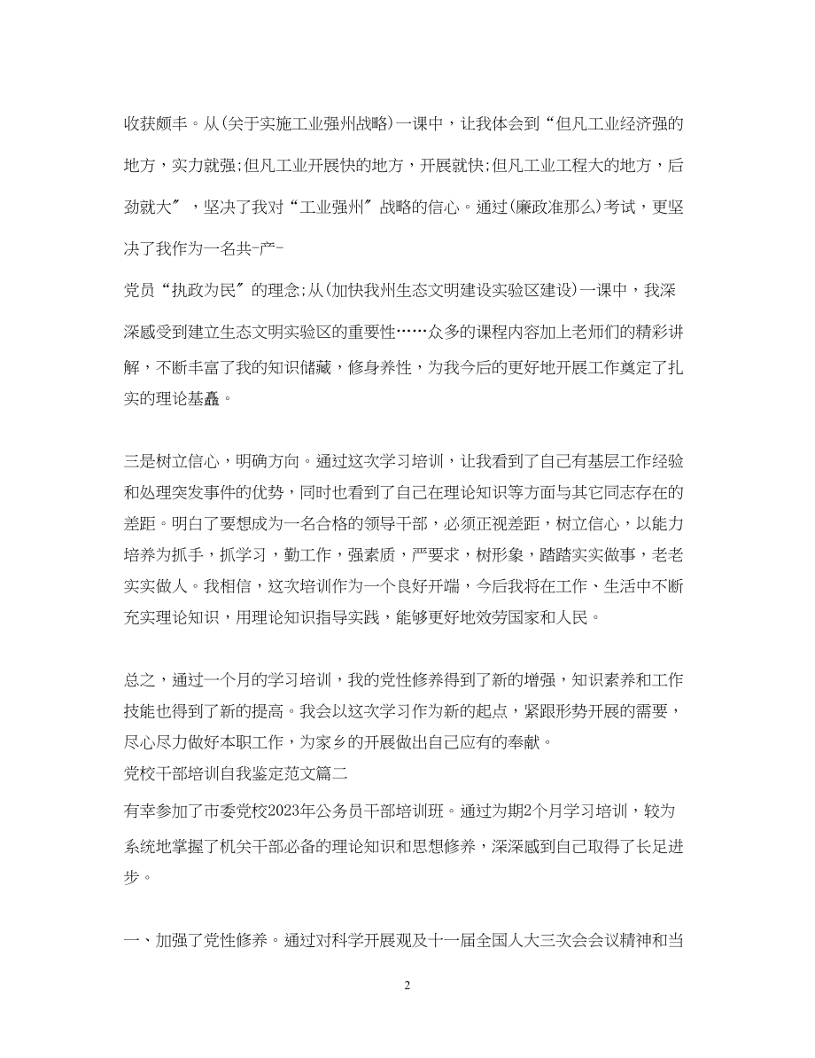 2023年党校干部培训自我鉴定范文.docx_第2页