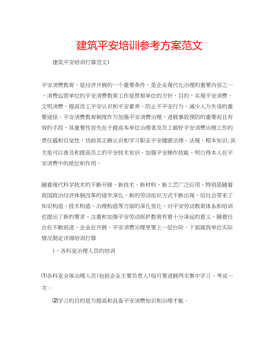 2023年建筑安全培训计划范文.docx_第1页