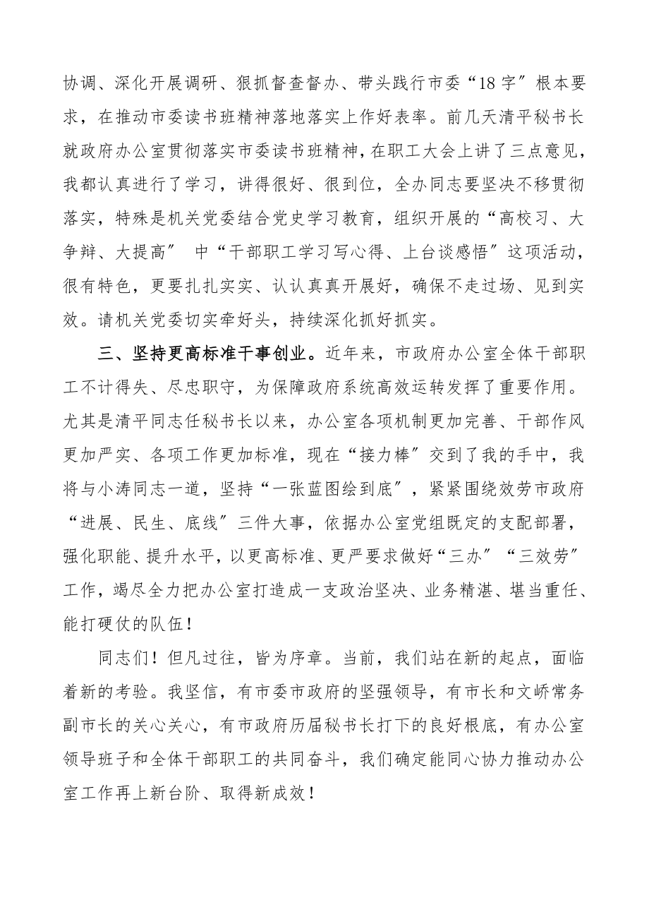 任职表态在2023年市政府办公室职工大会上的任职表态发言文章.doc_第2页