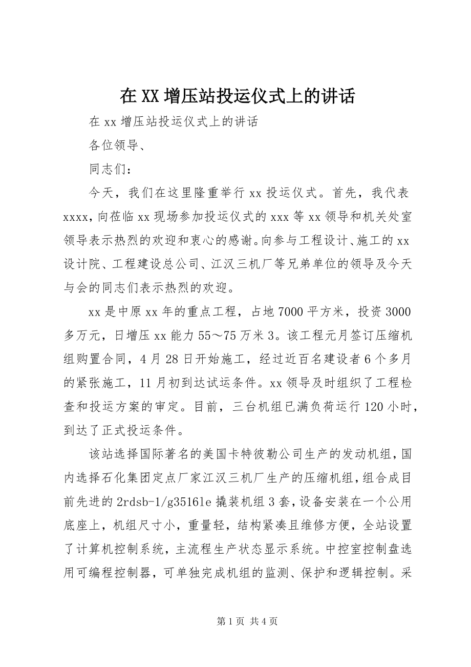 2023年在XX增压站投运仪式上的致辞.docx_第1页