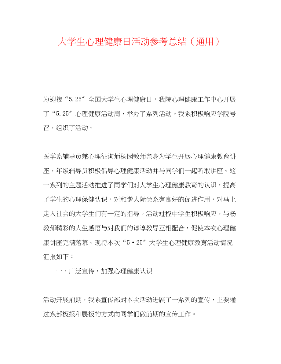 2023年大学生心理健康日活动总结.docx_第1页