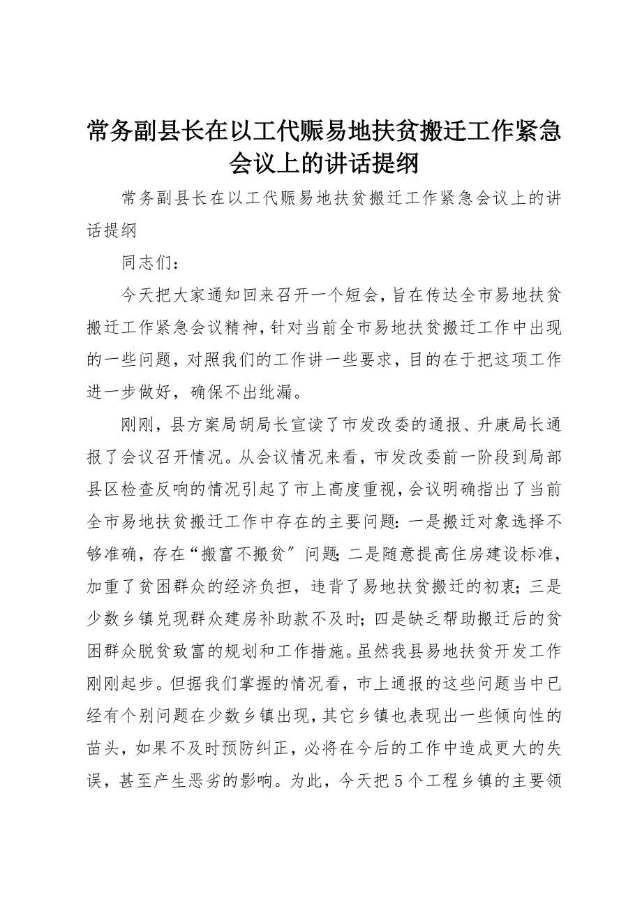 2023年常务副县长在以工代赈易地扶贫搬迁工作紧急会议上的致辞提纲新编.docx_第1页