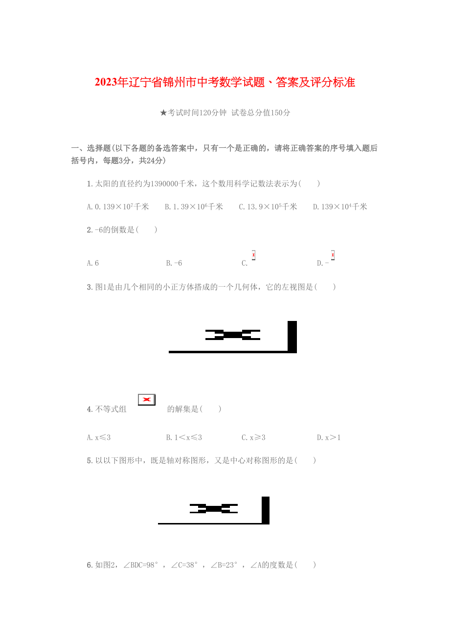 2023年辽宁省锦州市中考数学试题答案及评分标准（word版）初中数学.docx_第1页