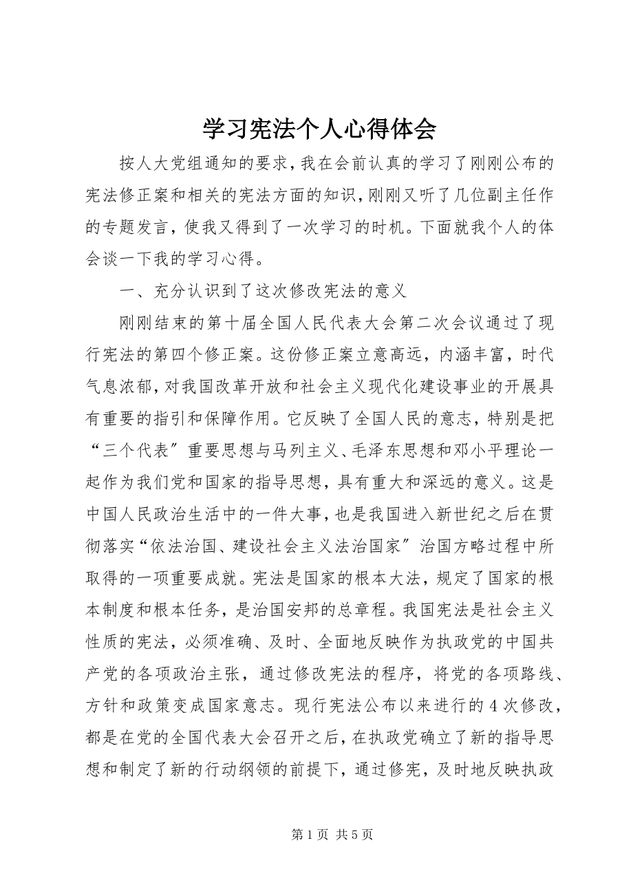 2023年学习宪法个人心得体会.docx_第1页