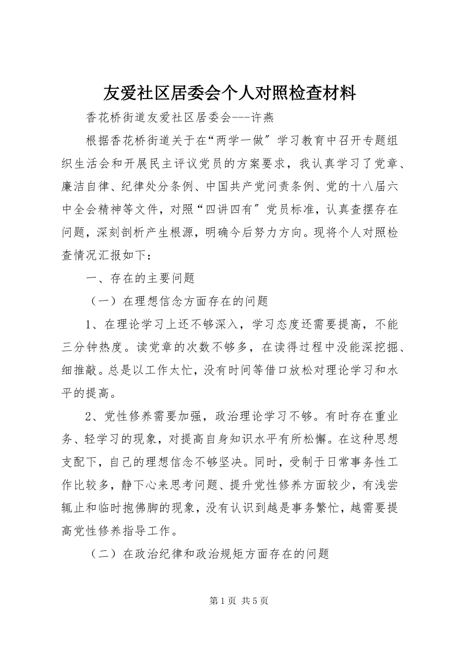 2023年友爱社区居委会个人对照检查材料.docx_第1页