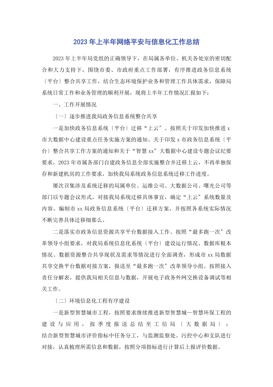 2023年上半年网络安全与信息化工作总结2.docx_第1页