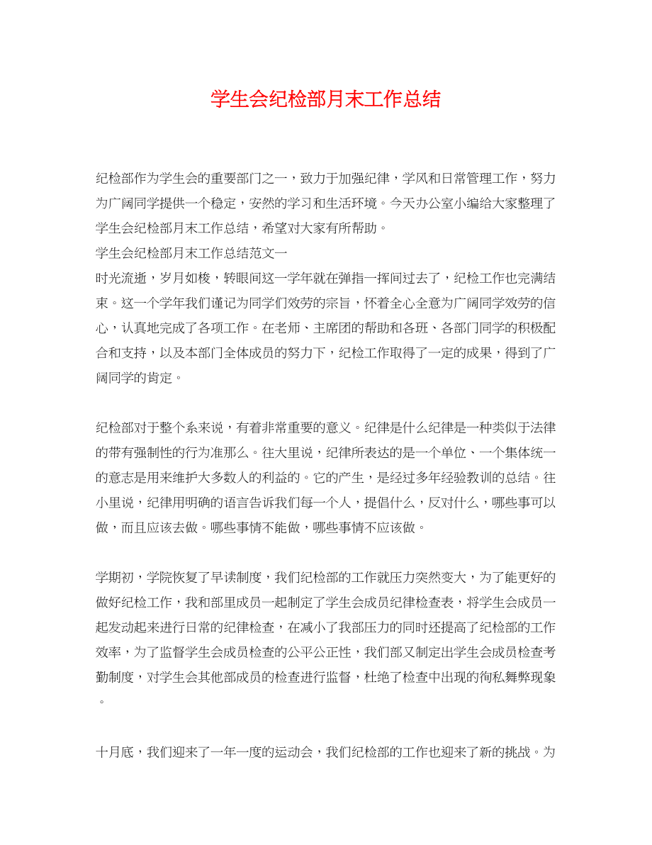 2023年学生会纪检部月末工作总结.docx_第1页