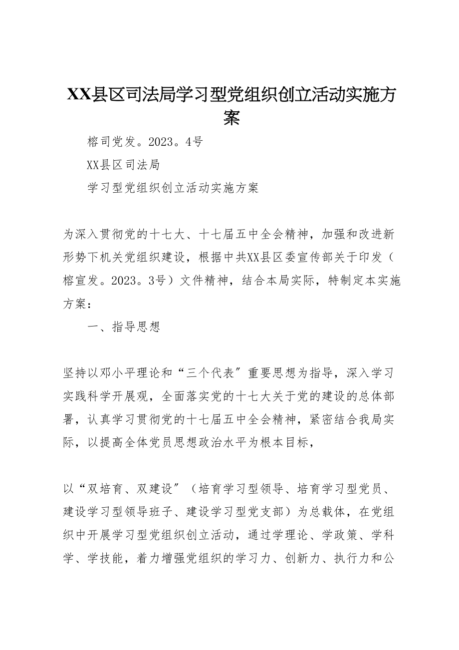 2023年县区司法局学习型党组织创建活动实施方案.doc_第1页