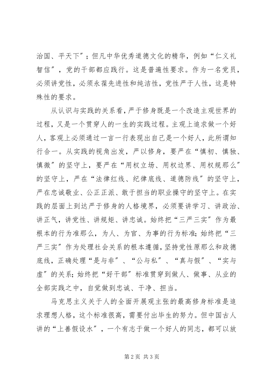 2023年严以修身交流讲话稿.docx_第2页