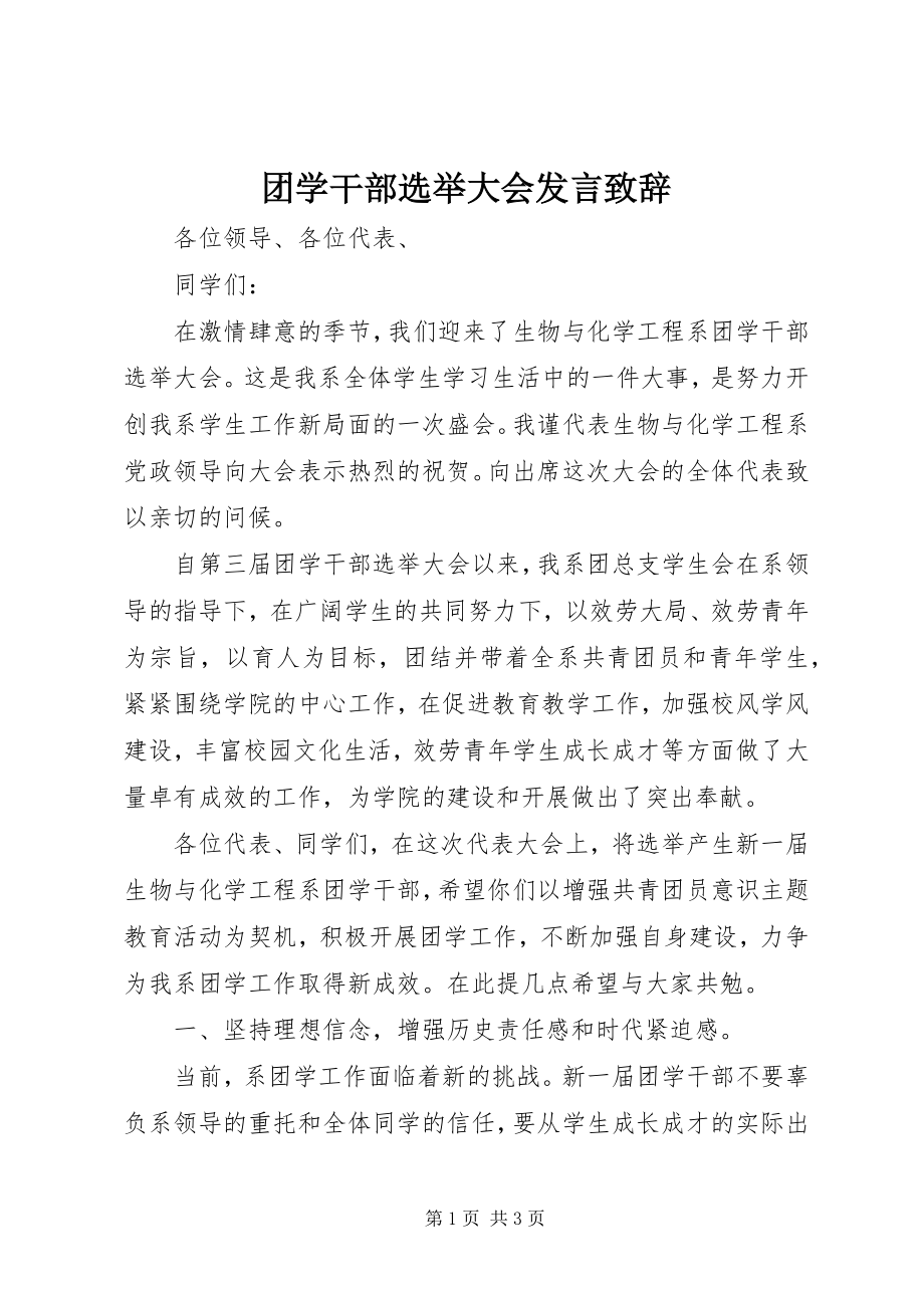 2023年团学干部选举大会讲话致辞.docx_第1页