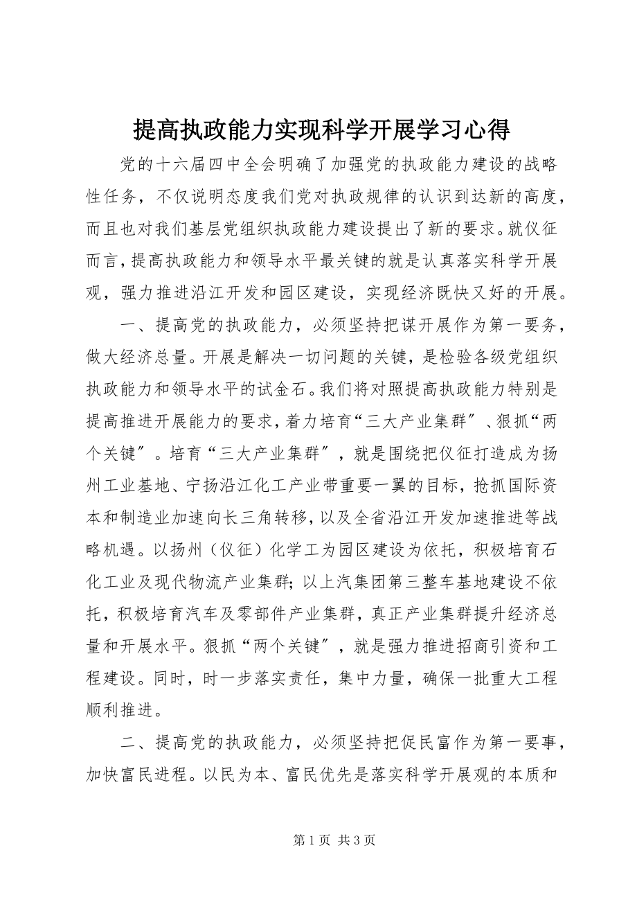 2023年提高执政能力实现科学发展学习心得.docx_第1页