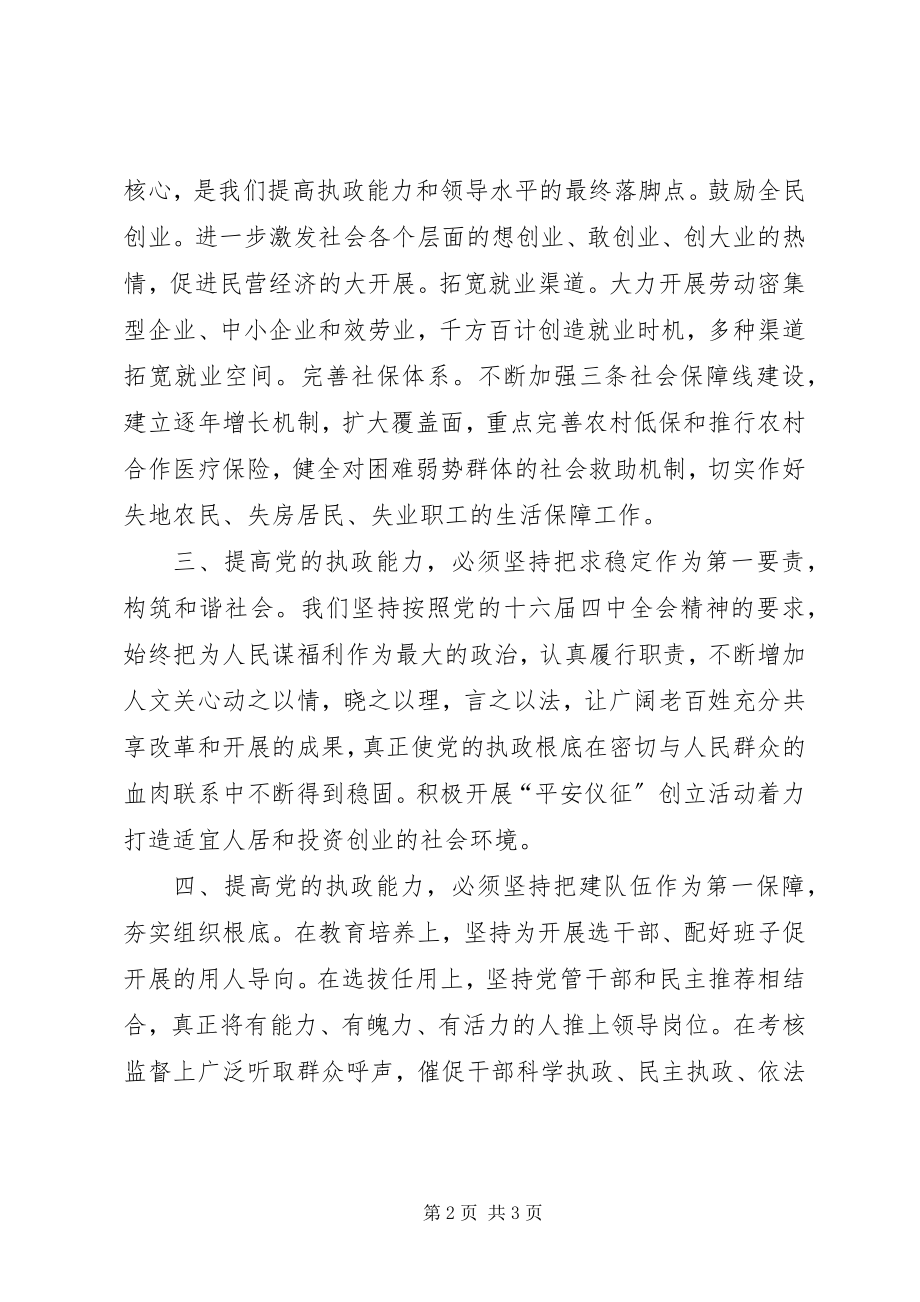 2023年提高执政能力实现科学发展学习心得.docx_第2页