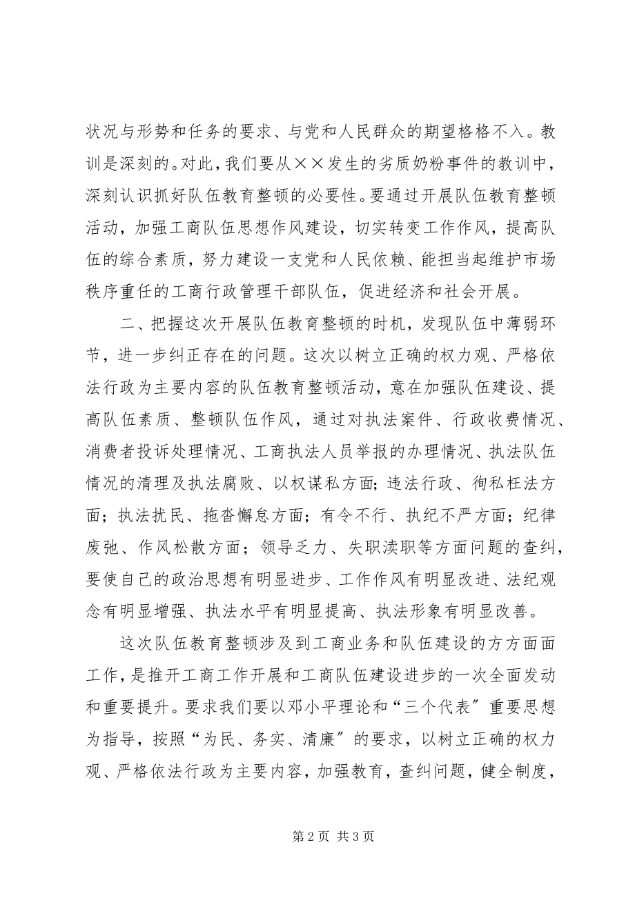 2023年队伍教育整顿心得体会.docx_第2页