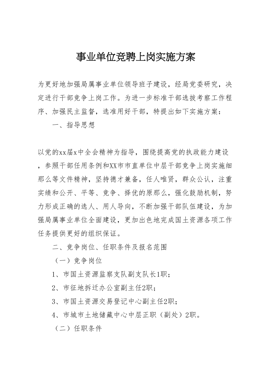 2023年事业单位竞聘上岗实施方案 5.doc_第1页