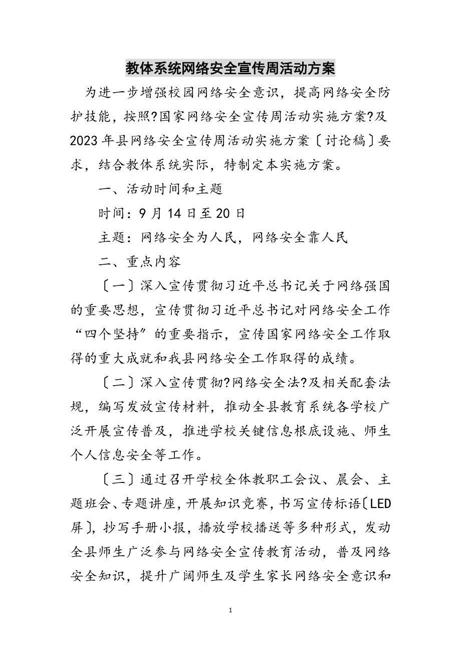 2023年教体系统网络安全宣传周活动方案范文.doc_第1页