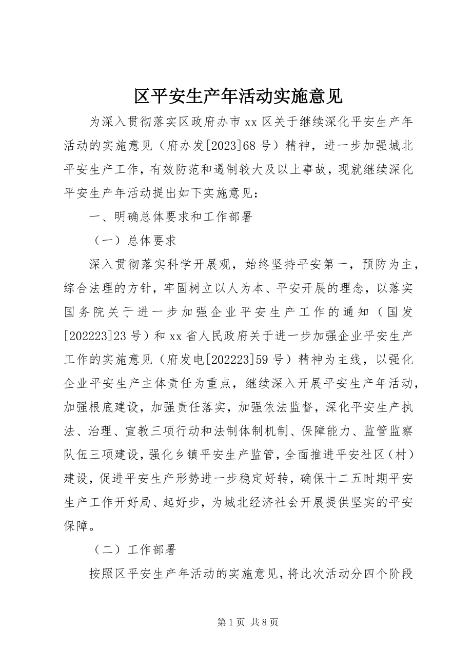 2023年区安全生产年活动实施意见.docx_第1页