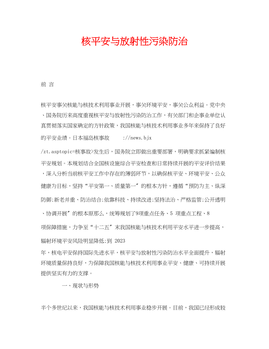 2023年《安全管理环保》之核安全与放射性污染防治.docx_第1页