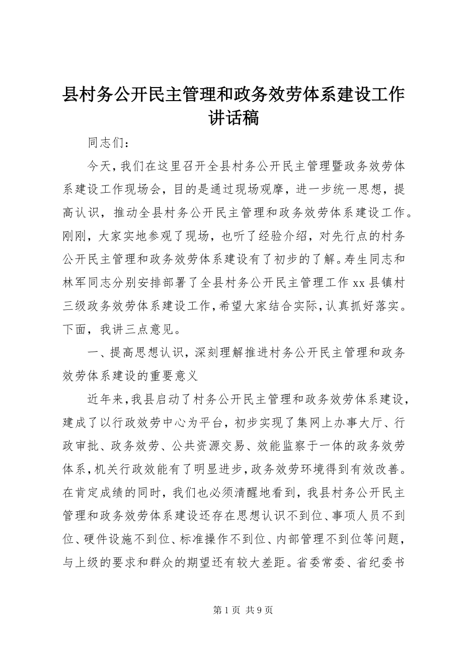 2023年县村务公开民主管理和政务服务体系建设工作致辞稿.docx_第1页