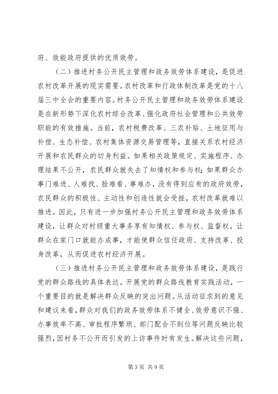 2023年县村务公开民主管理和政务服务体系建设工作致辞稿.docx_第3页