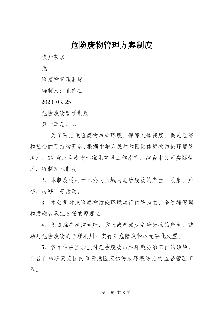 2023年危险废物管理计划制度.docx_第1页