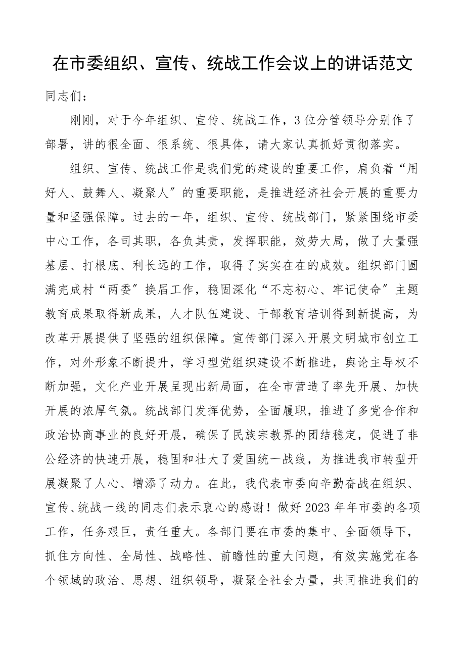 领导讲话在市委组织宣传统战工作会议上的讲话21020304.doc_第1页