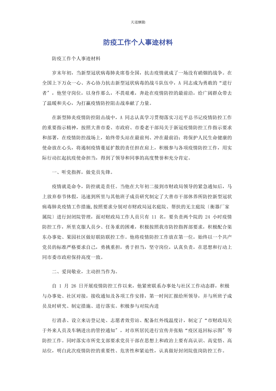 2023年防疫工作个人事迹材料范文.docx_第1页