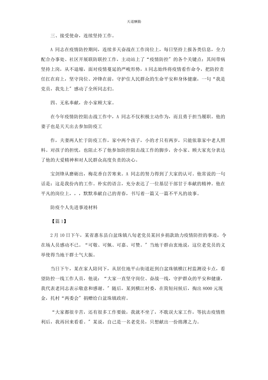 2023年防疫工作个人事迹材料范文.docx_第2页