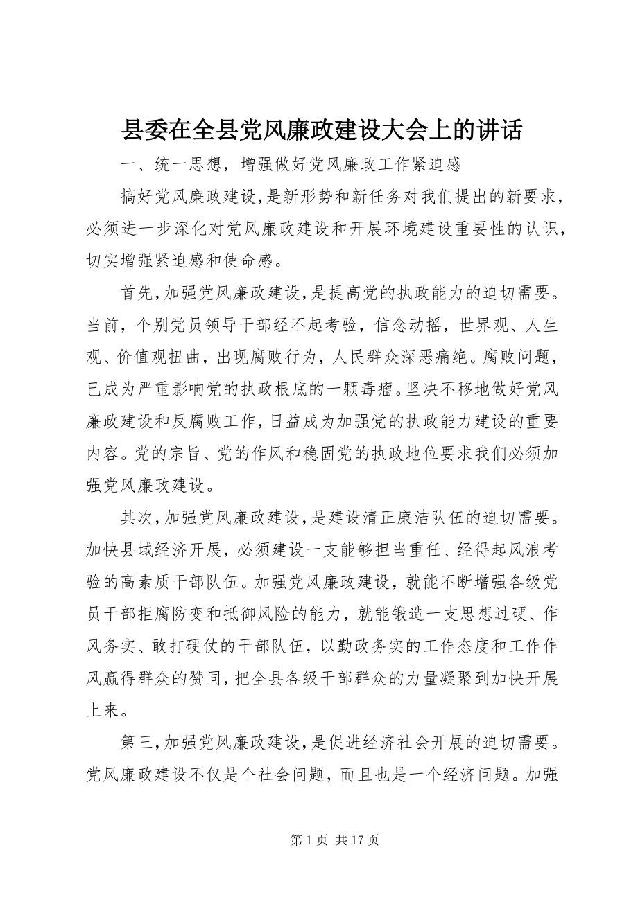 2023年县委在全县党风廉政建设大会上的致辞.docx_第1页