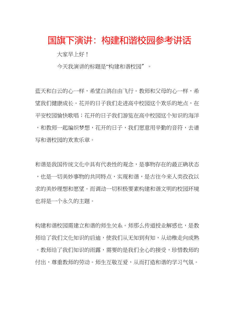 2023年国旗下演讲构建和谐校园讲话.docx_第1页