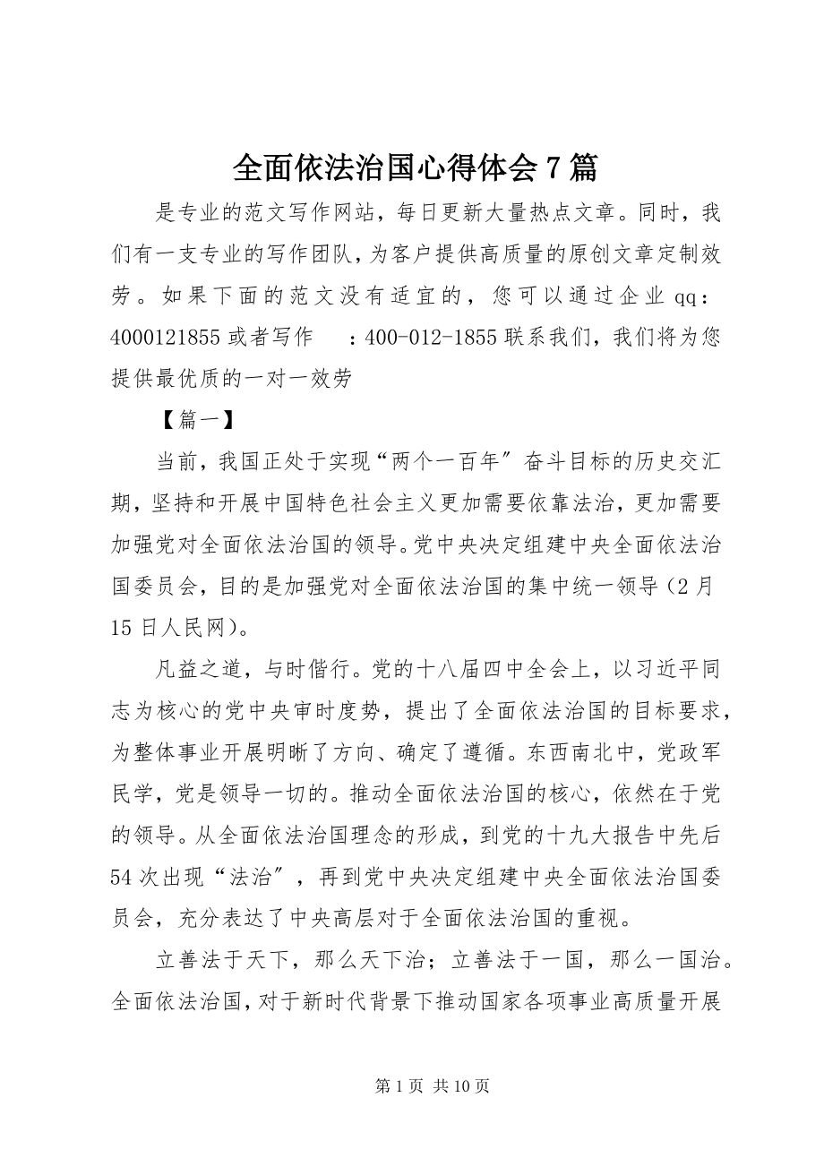 2023年全面依法治国心得体会7篇.docx_第1页