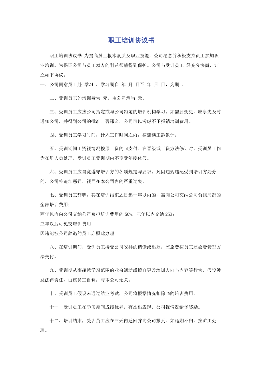 2023年职工培训协议书.docx_第1页