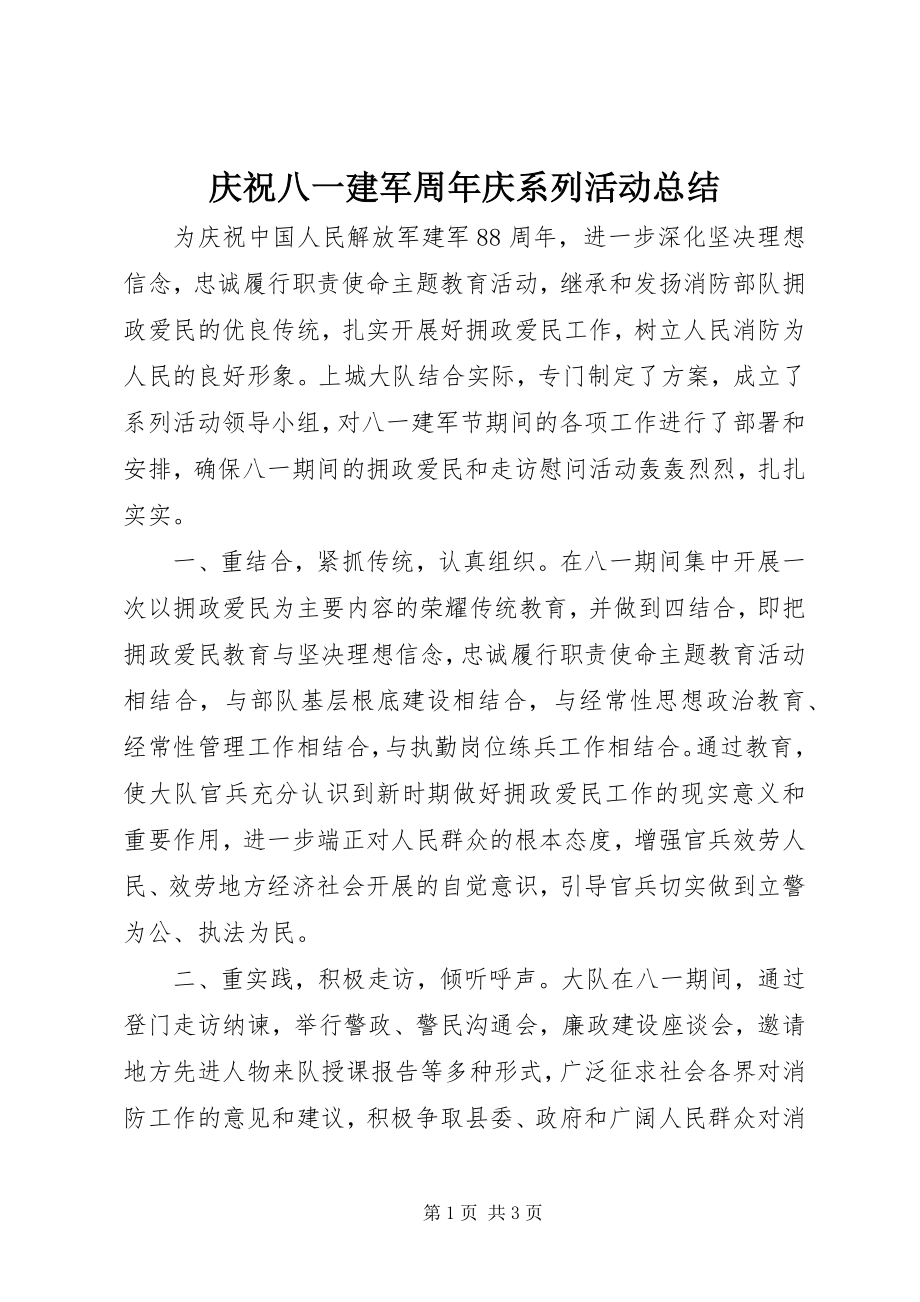 2023年庆祝八一建军周年庆系列活动总结.docx_第1页