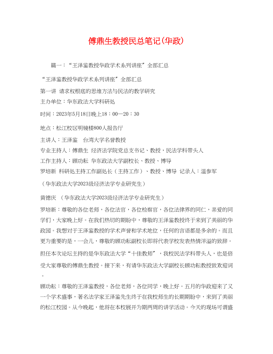 2023年傅鼎生教授民总笔记华政2.docx_第1页