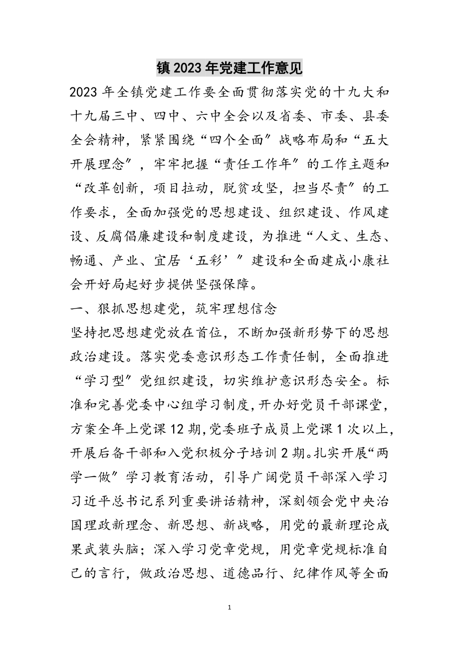 2023年镇年党建工作意见范文.doc_第1页