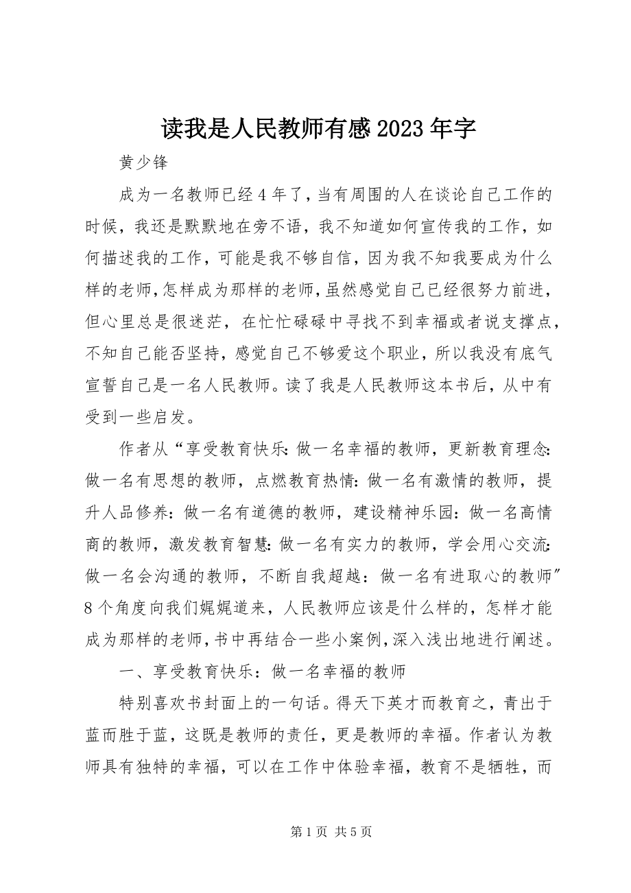 2023年读《我是人民教师》有感某年字.docx_第1页