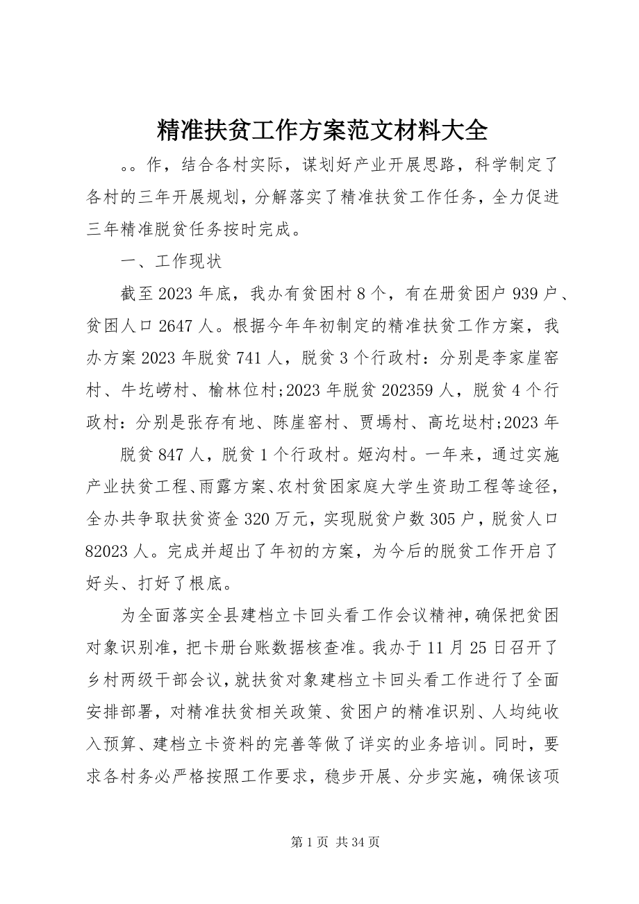 2023年精准扶贫工作计划材料大全.docx_第1页